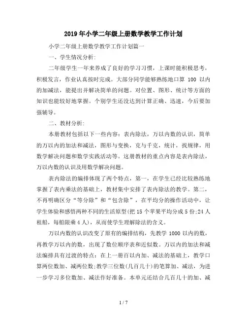 2019年小学二年级上册数学教学工作计划