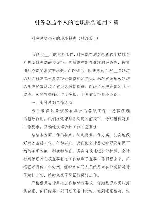 财务总监个人的述职报告通用7篇