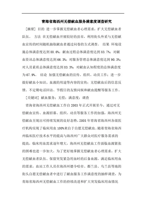 青海省海西州无偿献血服务满意度调查研究