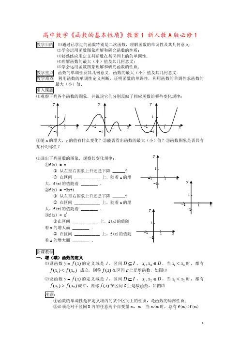 高中数学《函数的基本性质》教案1 新人教A版必修1