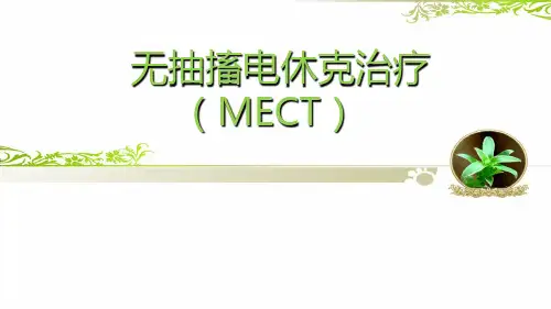 MECT健康教育及护理 PPT课件