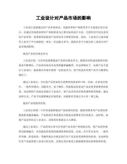 工业设计对产品市场的影响
