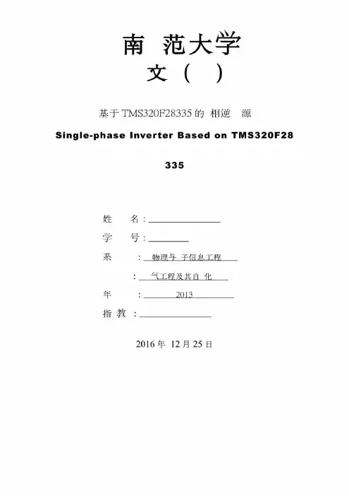 毕业设计(论文)-基于TMS320F28335的单相逆变电源