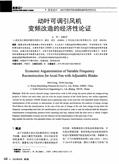 动叶可调引风机变频改造的经济性论证