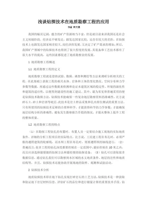 浅谈钻探技术在地质勘察工程的应用