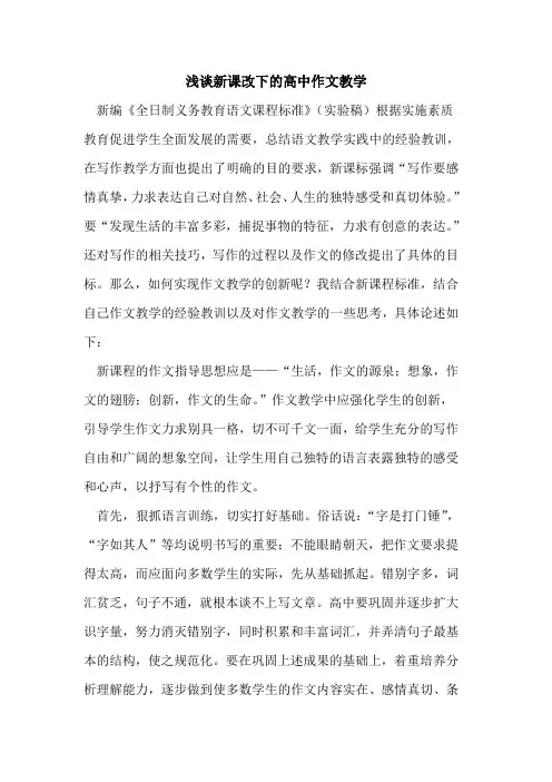 新课改下的高中作文教学