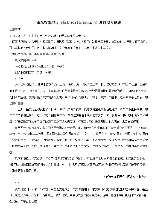 山东省潍坊市五县市2021届高三语文10月联考试题【含答案】