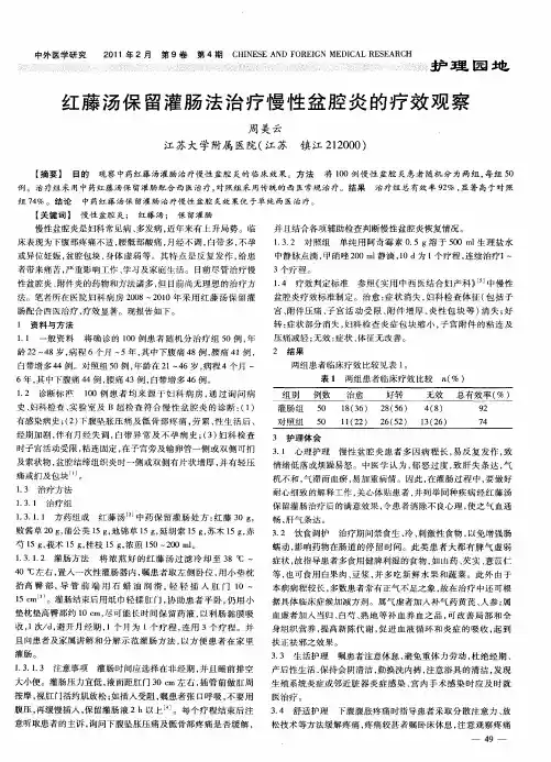 红藤汤保留灌肠法治疗慢性盆腔炎的疗效观察