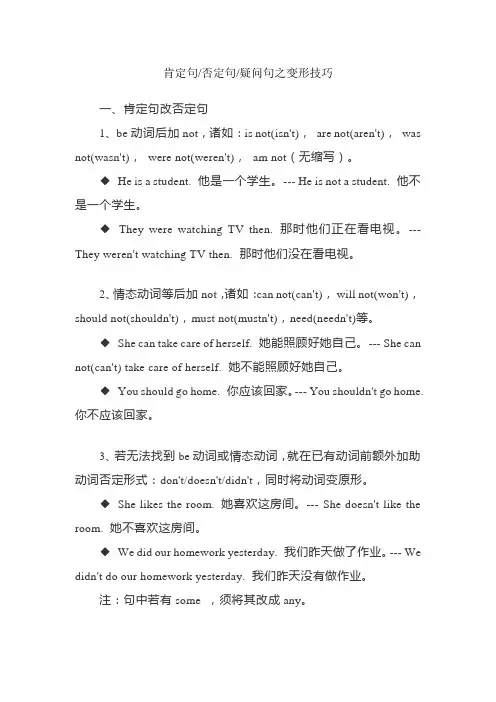 肯定句 否定句 疑问句之变形技巧