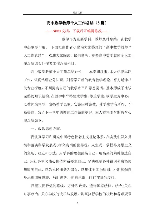 高中数学教师个人工作总结(3篇)