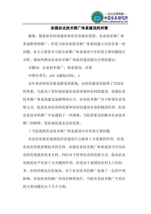 加强农业技术推广体系建设的对策 2