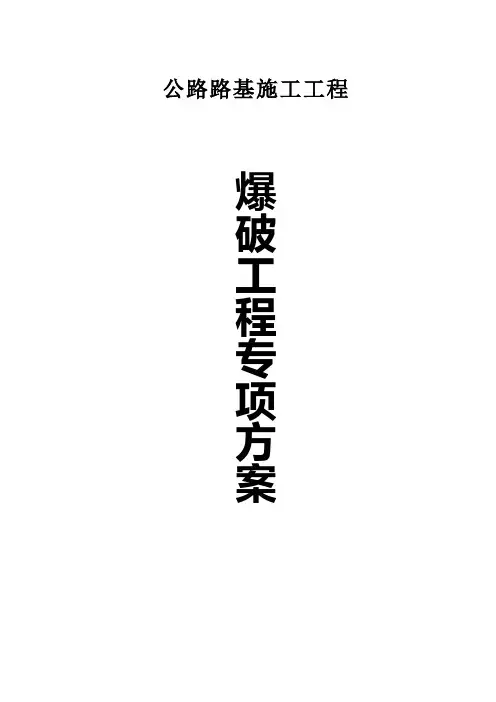 公路路基施工爆破专项方案