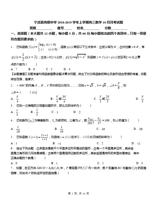 宁武县高级中学2018-2019学年上学期高三数学10月月考试题