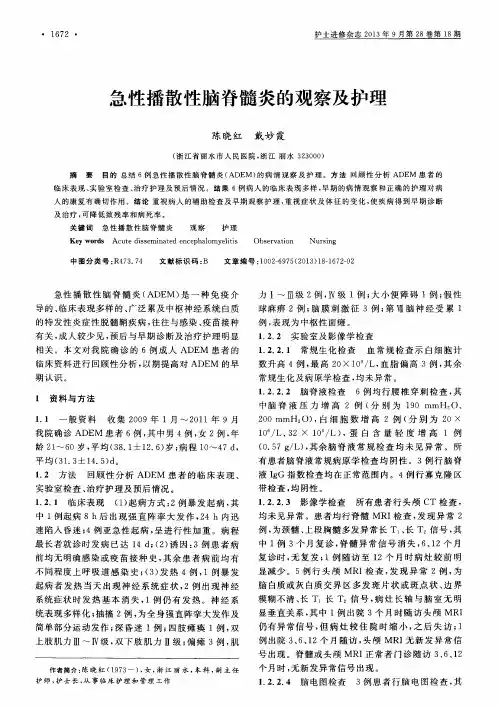 急性播散性脑脊髓炎的观察及护理