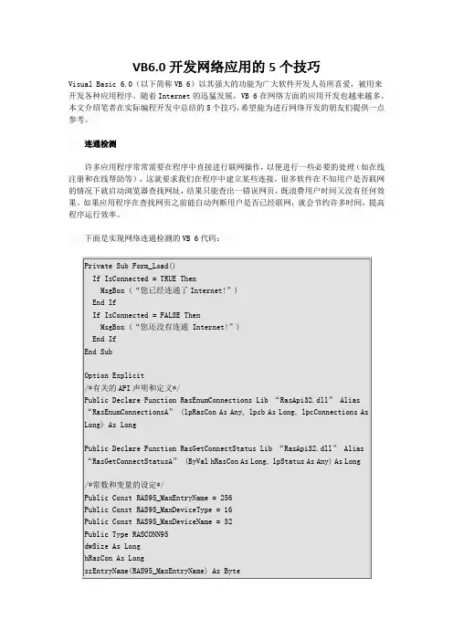 VB6.0开发网络应用的5个技巧