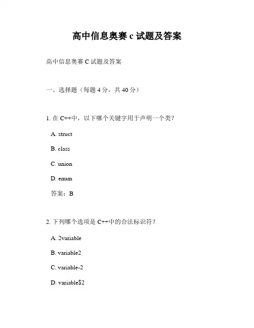 高中信息奥赛c 试题及答案