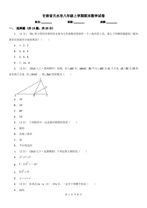 甘肃省天水市八年级上学期期末数学试卷