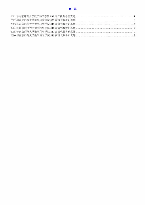 南京师范大学数学科学学院高等代数历年考研真题汇编