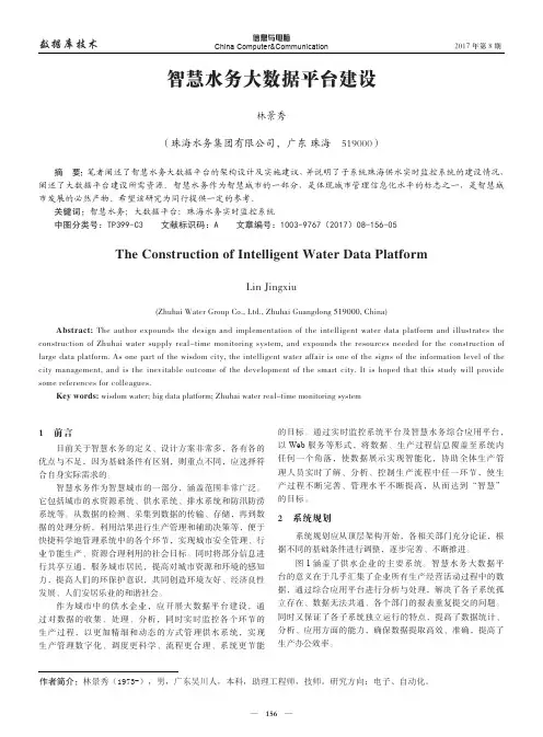 智慧水务大数据平台建设