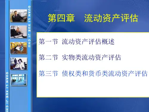 流动资产评估