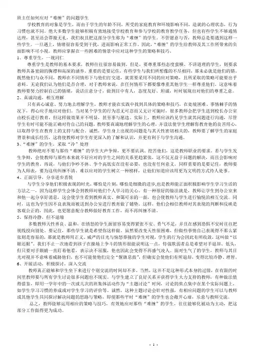 班主任如何应对“难缠”的问题学生