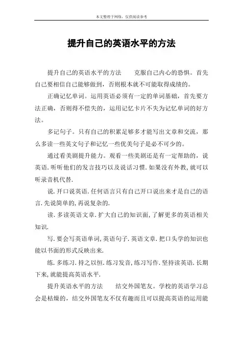 提升自己的英语水平的方法