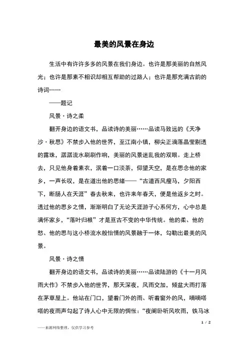 最美的风景在身边_高一作文