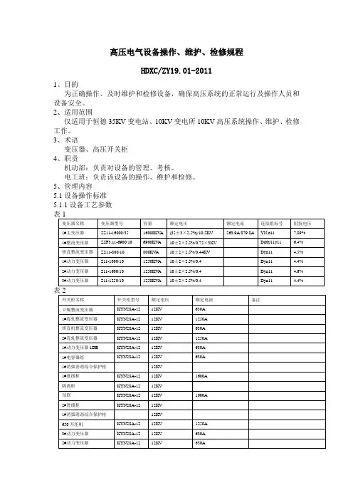 高压电气设备操作、维护、检修规程