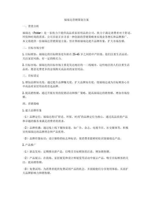 福瑞达营销策划方案