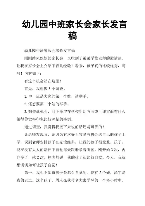 幼儿园中班家长会家长发言稿 2
