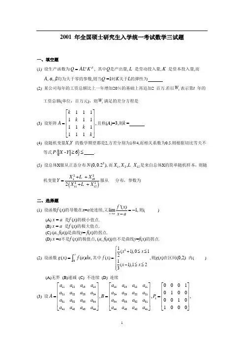 2001年考研数学三真题及全面解析
