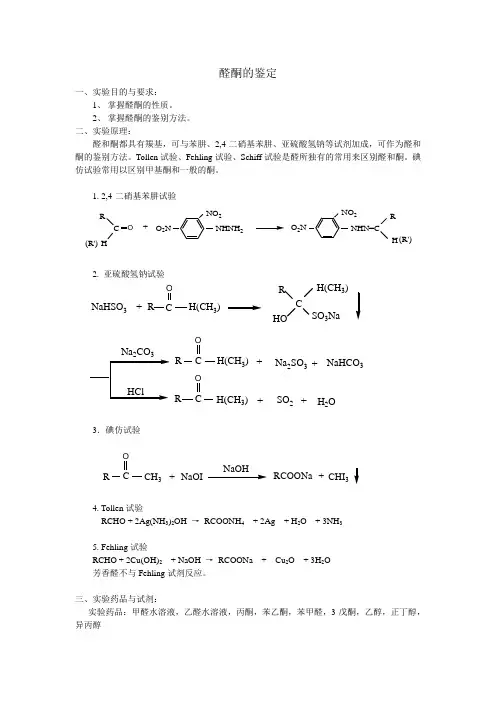 实验十六 醛酮的鉴别