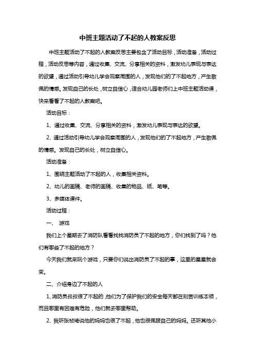 幼儿园中班主题活动了不起的人教案反思