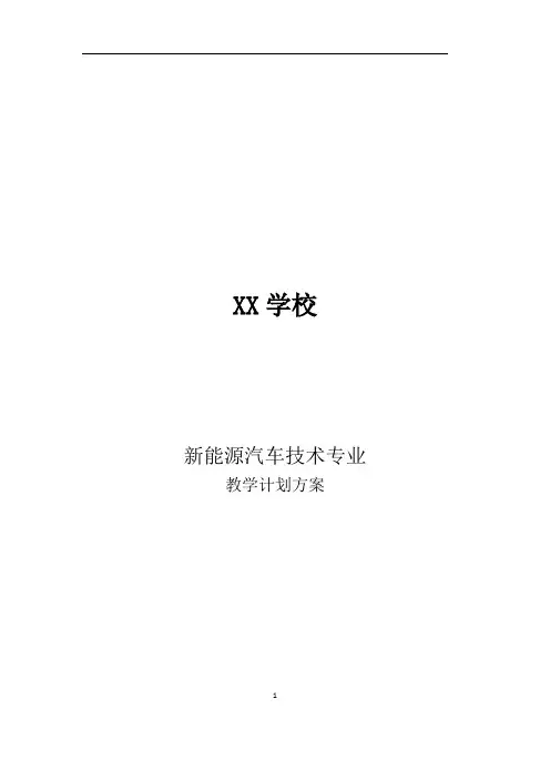 新能源汽车维修专业教学计划方案
