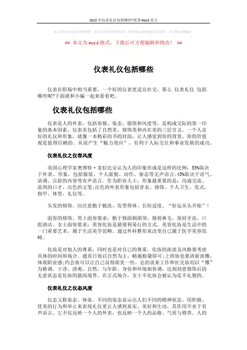 2018年仪表礼仪包括哪些-优秀word范文 (3页)