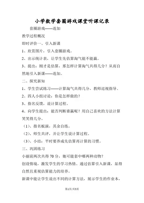 小学数学套圈游戏课堂听课记录