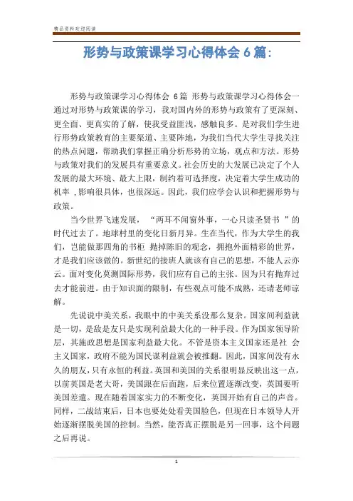 形势与政策课学习心得体会6篇-