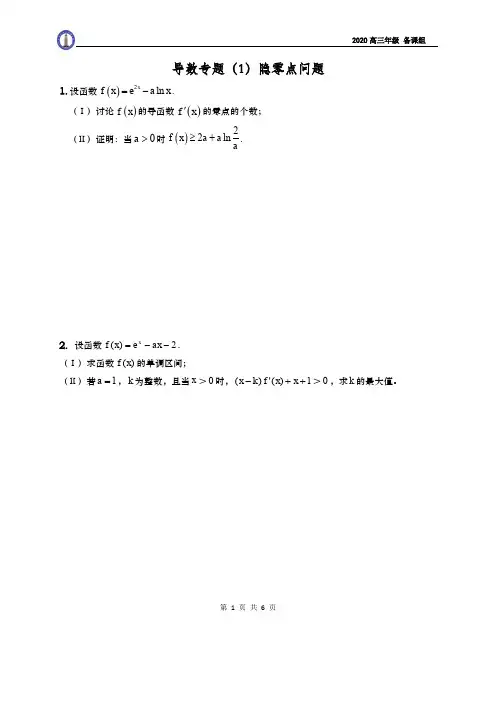 导数隐零点问题