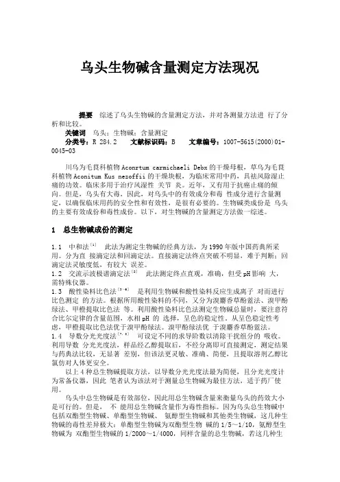 乌头生物碱含量测定方法现况
