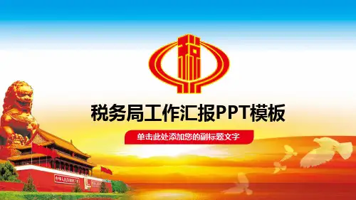 税务局工作汇报PPT模版