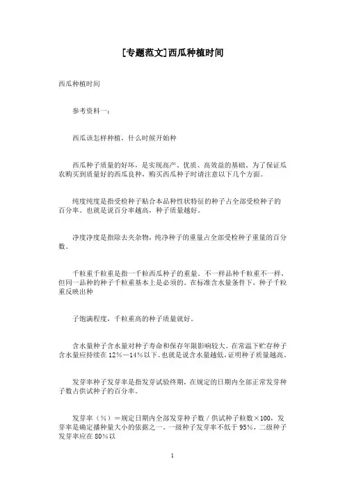 [专题范文]西瓜种植时间