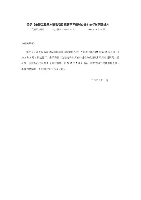 关于《公路工程基本建设项目概算预算编制办法》执行时间的通知