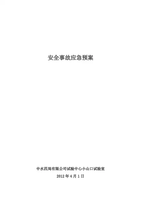 工地试验室安全事故应急预案2014 - 副本