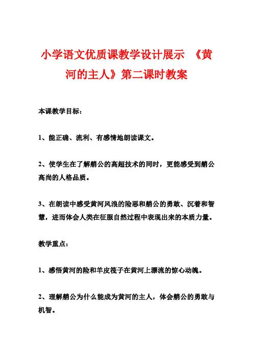 小学语文优质课教学设计展示 《黄河的主人》第二课时教案