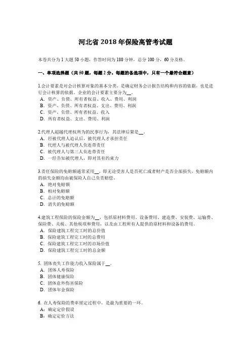 河北省2018年保险高管考试题