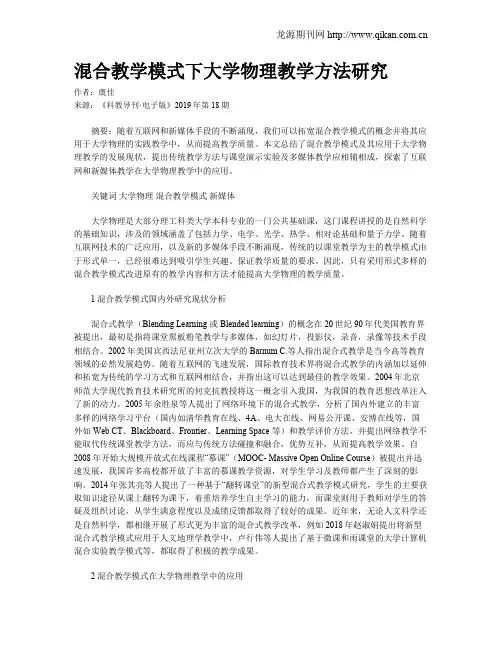 混合教学模式下大学物理教学方法研究
