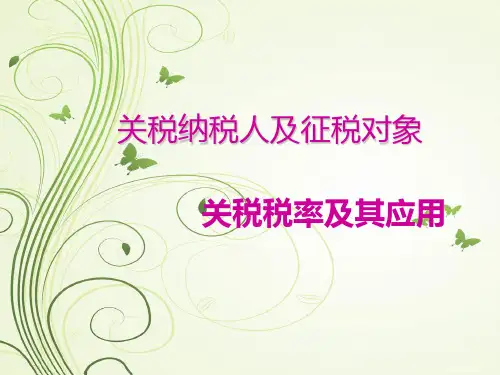 关税纳税人及征税对象与税率