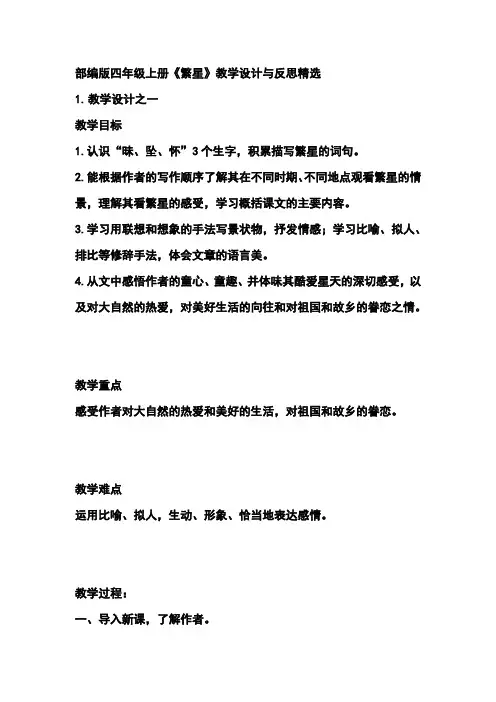 部编版四年级上册《繁星》教学设计与反思精选