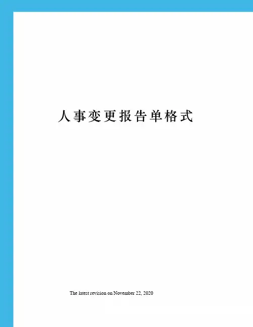 人事变更报告单格式