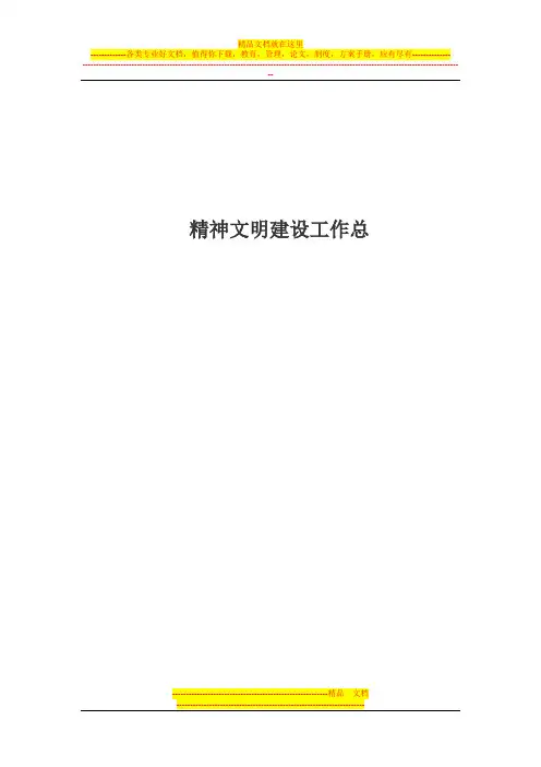 学校精神文明建设工作总结